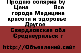 Продаю солярий бу. › Цена ­ 80 000 - Все города Медицина, красота и здоровье » Другое   . Свердловская обл.,Среднеуральск г.